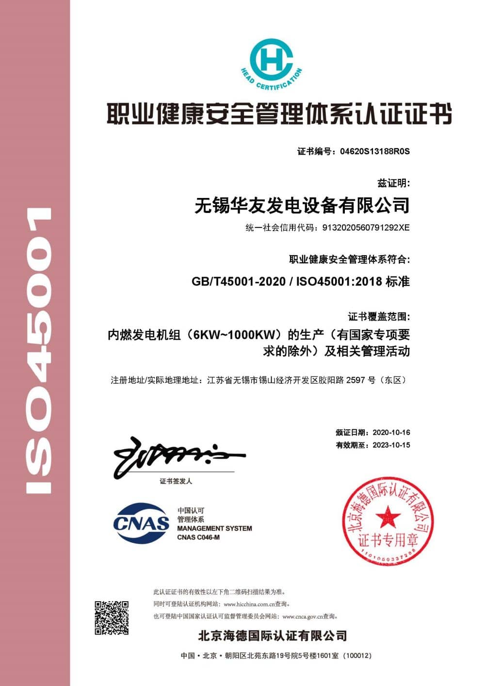 职业健康安全管理体系认证证书
